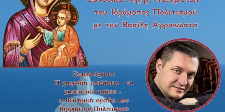 Συναυλία Λήξης Μαθημάτων του Ιδρύματος Πολιτισμού της Ι.Μ. Αιτωλοακαρνανίας « ΑΓΙΟΣ ΕΥΓΕΝΙΟΣ Ο ΑΙΤΩΛΟΣ»