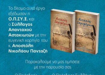 Παρουσίαση του βιβλίου ” Αστακός Ξηρομέρου θυσίες και αγώνες στα 1821»