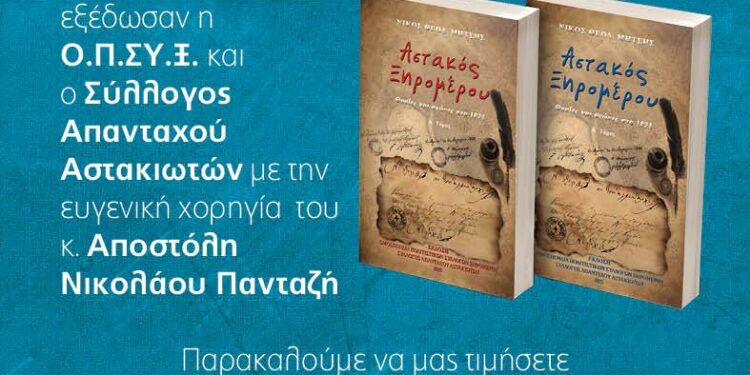 Παρουσίαση του βιβλίου ” Αστακός Ξηρομέρου θυσίες και αγώνες στα 1821»