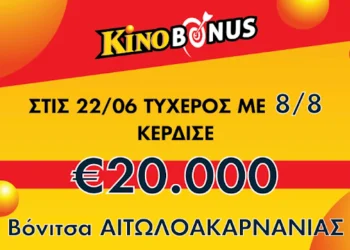 Βόνιτσα: Τυχερός στο ΚΙΝΟ κέρδισε 20.000 ευρώ!