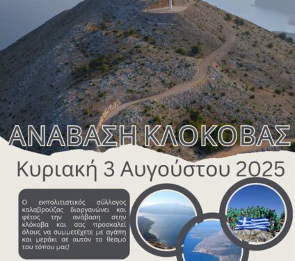 Ανάβαση στην Κλόκοβα την Κυριακή 3/8