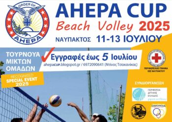 AHEPA CUP Beach Volleyball 2025: Την Κυριακή 13 Ιουλίου ο μεγάλος τελικός