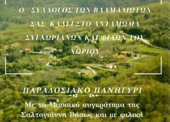 Οι Βαλμαδιώτες καλούν στο 12ο Αντάμωμά τους, το Σάββατο 16 Αυγούστου