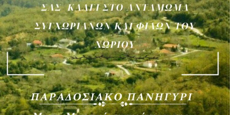 Οι Βαλμαδιώτες καλούν στο 12ο Αντάμωμά τους, το Σάββατο 16 Αυγούστου