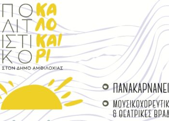 Πολιτιστικό καλοκαίρι 2025 στον Δήμο Αμφιλοχίας – Το πρόγραμμα των Πανακαρνανείων και όλων των εκδηλώσεων