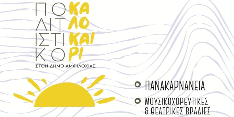 Πολιτιστικό καλοκαίρι 2025 στον Δήμο Αμφιλοχίας – Το πρόγραμμα των Πανακαρνανείων και όλων των εκδηλώσεων