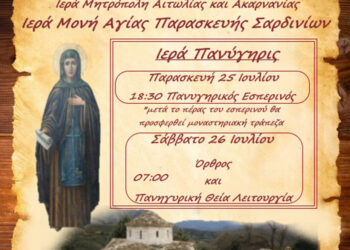 Αμφιλοχία | Ζωντανεύει ξανά η Ιερά Μονή Αγίας Παρασκευής Σαρδινίων