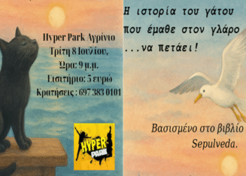 Αγρίνιο: Παιδική θεατρική παράσταση – «Η ιστορία του γάτου που έμαθε στον γλάρο να πετάει»