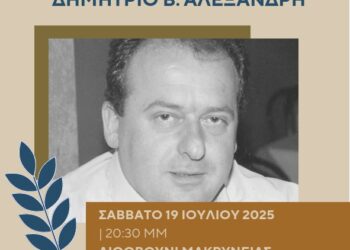 Λιθοβούνι Μακρυνείας: Φιλολογικό μνημόσυνο για τον αείμνηστο Δημήτρη Αλεξανδρή