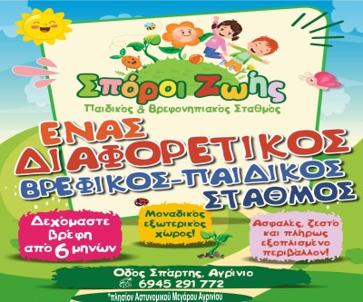 Βρεφικός - Παιδικός Σταθμός Σπόροι Ζωής  Αγρίνιο