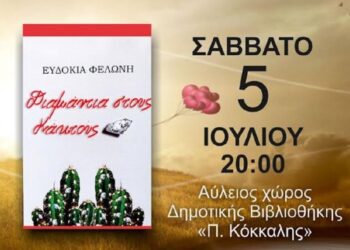 Αμφιλοχία: Παρουσίαση του βιβλίου «Διαμάντια στους κάκτους» της Ευδοκίας Φελώνη