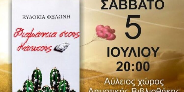 Αμφιλοχία: Παρουσίαση του βιβλίου «Διαμάντια στους κάκτους» της Ευδοκίας Φελώνη