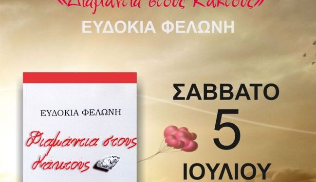 Δήμος Αμφιλοχίας: Παρουσίαση του βιβλίου «Διαμάντια στους Κάκτους» το Σάββατο 5 Ιουλίου