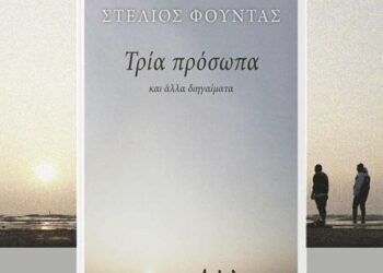 Κυκλοφόρησε η συλλογή διηγημάτων του Στέλιου Φούντα «Τρία πρόσωπα»