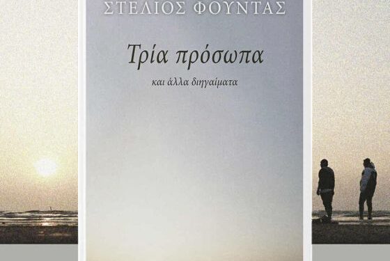 Κυκλοφόρησε η συλλογή διηγημάτων του Στέλιου Φούντα «Τρία πρόσωπα»