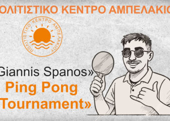 Τουρνουά Πινγκ-Πονγκ στο Αμπελάκι – Αφιέρωμα στον Γιάννη Σπανό που έφυγε ξαφνικά