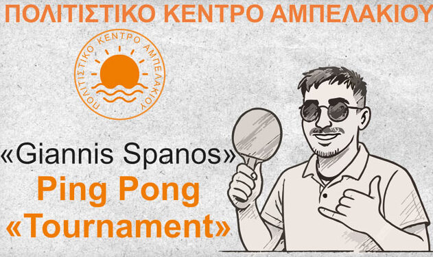 Τουρνουά Πινγκ-Πονγκ στο Αμπελάκι – Αφιέρωμα στον Γιάννη Σπανό που έφυγε ξαφνικά