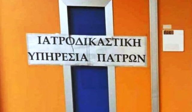 Νέα “βόμβα”: Τουλάχιστον 100 φάκελοι με ελλείψεις στην Ιατροδικαστική Υπηρεσία Πατρών – Θα γίνει επανέλεγχος στις υποθέσεις