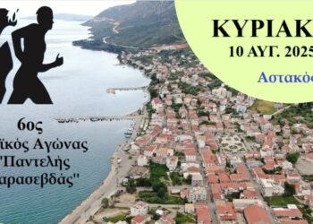 6ος Λαϊκός Αγώνας Αστακού «Παντελής Καρασεβδάς» στις 10 Αυγούστου – Αγώνες 1.000 & 5.000 μέτρων για μικρούς και μεγάλους