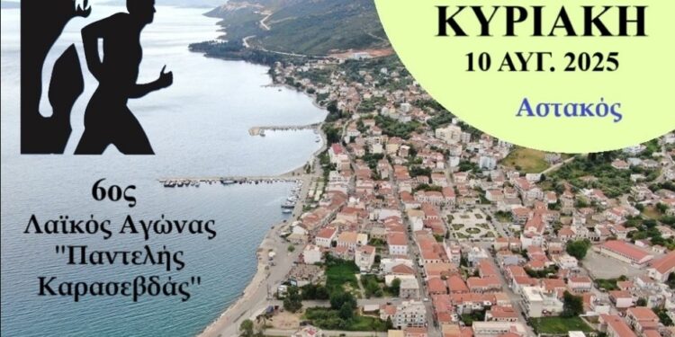 6ος Λαϊκός Αγώνας Αστακού «Παντελής Καρασεβδάς» στις 10 Αυγούστου – Αγώνες 1.000 & 5.000 μέτρων για μικρούς και μεγάλους