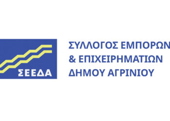 Αίτημα ΣΕΕΔΑ για άμεση εφαρμογή του νέου καθεστώτος ΦΠΑ για μικρές επιχειρήσεις βάσει της Οδηγίας 2020/285 της Ε.Ε.