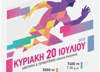 8ος Αγώνας Δρόμου Κατούνας: MEDEON RUN 2025