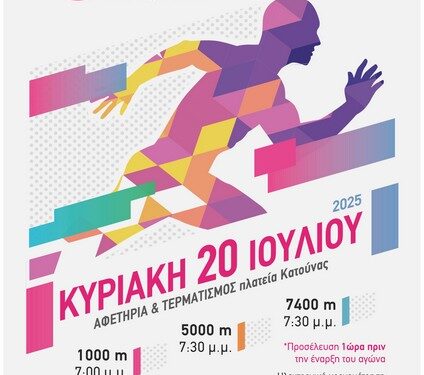 8ος Αγώνας Δρόμου Κατούνας: MEDEON RUN 2025