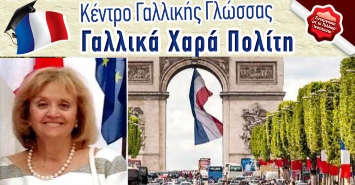 Γαλλικά Χαρά Πολίτη στο Αγρίνιο: Τα τελικά αποτελέσματα του σχολικού έτους 2024-2025