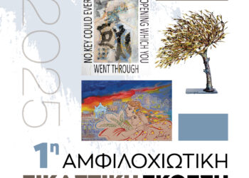 Τη Δευτέρα 4 Αυγούστου τα εγκαίνια της «1ης Αμφιλοχιώτικης Εικαστικής Έκθεσης – Αιτωλακαρνάνες Καλλιτέχνες» στο 1ο Δημοτικό Σχολείο Αμφιλοχίας