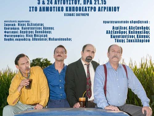 Έναρξη της Θερινής Σκηνής στις 3 Αυγούστου στο Δημοτικό Κηποθέατρο Αγρινίου