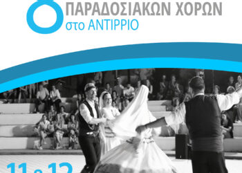 Ξεκινά σήμερα το 8ο Φεστιβάλ Παραδοσιακών Χορών στο Αντίρριο