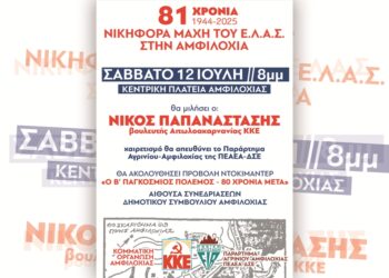 ΚΚΕ & ΠΕΑΕΑ-ΔΣΕ_Εκδήλωση για τα 81 χρόνια από τη νικηφόρα μάχη του ΕΛΑΣ στην Αμφιλοχία