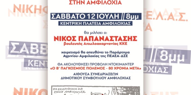 ΚΚΕ & ΠΕΑΕΑ-ΔΣΕ_Εκδήλωση για τα 81 χρόνια από τη νικηφόρα μάχη του ΕΛΑΣ στην Αμφιλοχία