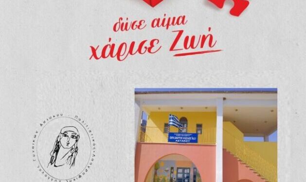 Αστακός:Διοργάνωση εθελοντικής αιμοδοσίας και βιωματικής δράσης με στόχο την ευαισθητοποίηση