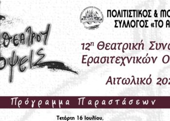 Πρόγραμμα 12ης Θεατρικής Συνάντησης Ερασιτεχνικών Ομάδων στο Αιτωλικό «Θεάτρου Όψεις»
