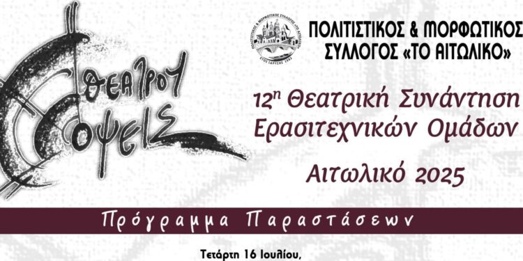 Πρόγραμμα 12ης Θεατρικής Συνάντησης Ερασιτεχνικών Ομάδων στο Αιτωλικό «Θεάτρου Όψεις»