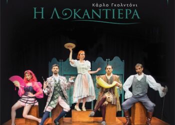 Η «Λοκαντιέρα» του Κάρλο Γκολντόνι στο Μεσολόγγι τη Δευτέρα 14 Ιουλίου