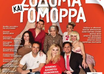 Η κωμωδία της χρονιάς «Σόδομα και Γόμορρα» στο Ανοικτό Θέατρο Λιμανιού Μεσολογγίου