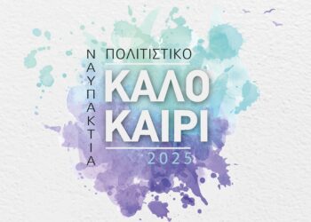 Το Πολιτιστικό Πρόγραμμα του Δήμου Ναυπακτίας για το Καλοκαίρι του 2025