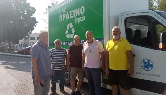Στην υπηρεσία των Πολιτών το Κινητό Πράσινο Σημείο του Δήμου Ναυπακτίας