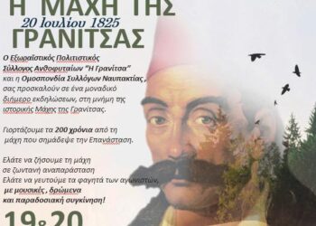 Εκδηλώσεις ιστορικής μνήμης για τα 200 χρόνια από τη μάχη της Γρανίτσας