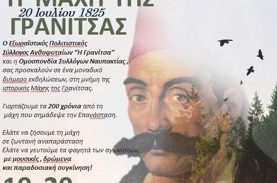 Εκδηλώσεις ιστορικής μνήμης για τα 200 χρόνια από τη μάχη της Γρανίτσας