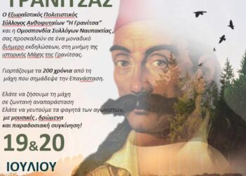 Εκδηλώσεις ιστορικής μνήμης για τα 200 χρόνια από τη μάχη της Γρανίτσας