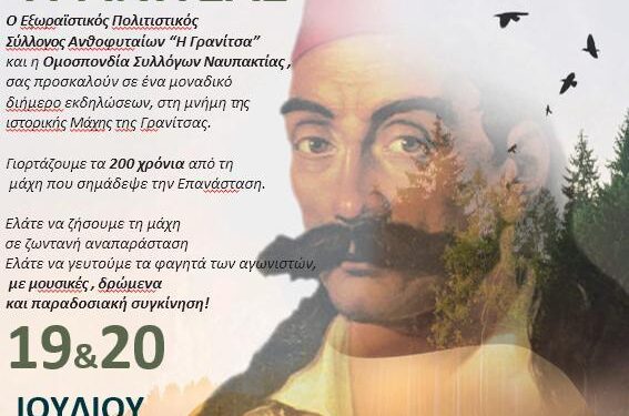 Εκδηλώσεις ιστορικής μνήμης για τα 200 χρόνια από τη μάχη της Γρανίτσας