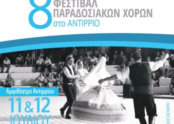 8ο Φεστιβάλ Παραδοσιακών Χορών στο Αντίρριο στις 11 και 12 Ιουλίου
