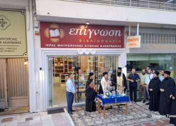 Αγρίνιο, Εγκαίνια του Βιβλιοπωλείου της Ιεράς Μητροπόλεως “Επίγνωση”