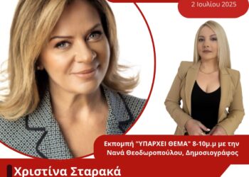 Η βουλευτής Χριστίνα Σταρακά για το σκάνδαλο του ΟΠΕΚΕΠΕ στον Energy 94.2