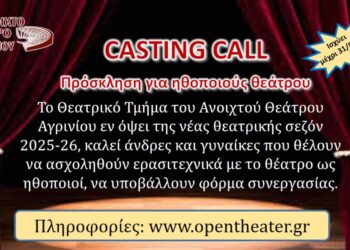 Ανοιχτό Θέατρο Αγρινίου: Ανοιχτή πρόσκληση για ερασιτέχνες ηθοποιούς