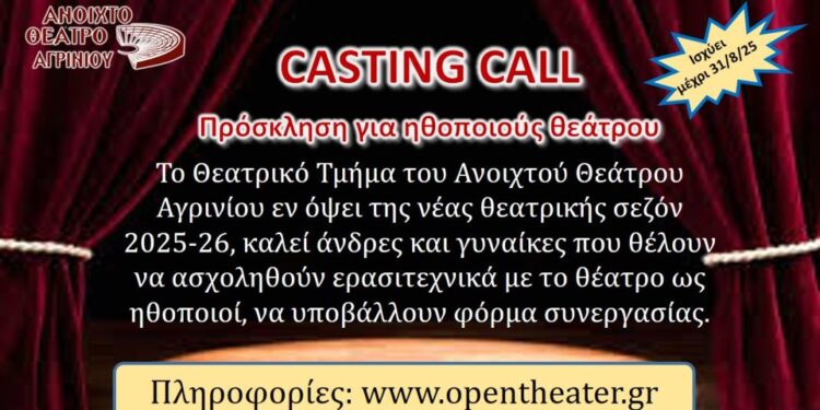 Ανοιχτό Θέατρο Αγρινίου: Ανοιχτή πρόσκληση για ερασιτέχνες ηθοποιούς