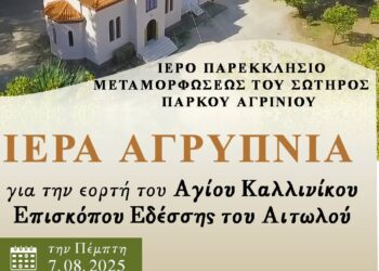 Αγρυπνία του Αγίου Καλλινίκου